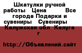 Шкатулки ручной работы › Цена ­ 400 - Все города Подарки и сувениры » Сувениры   . Калужская обл.,Калуга г.